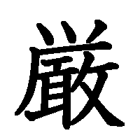 漢字「厳」の筆順(書き順)解説アニメーション