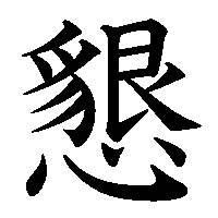 漢字「懇」の筆順(書き順)解説アニメーション