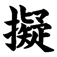 漢字「擬」の筆順(書き順)解説アニメーション