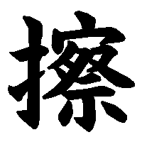 漢字「擦」の筆順(書き順)解説アニメーション