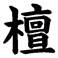 漢字「檀」の筆順(書き順)解説アニメーション
