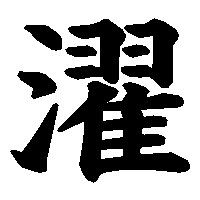 漢字「濯」の筆順(書き順)解説アニメーション