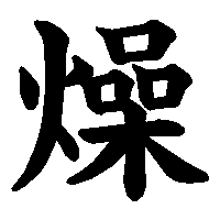 漢字「燥」の筆順(書き順)解説アニメーション