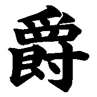 漢字「爵」の筆順(書き順)解説アニメーション