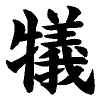 漢字「犠」の筆順(書き順)解説アニメーション