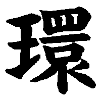 漢字「環」の筆順(書き順)解説アニメーション