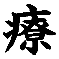 漢字「療」の筆順(書き順)解説アニメーション
