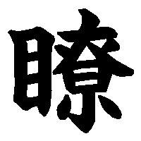 漢字「瞭」の筆順(書き順)解説アニメーション