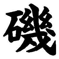 漢字「磯」の筆順(書き順)解説アニメーション