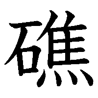 漢字「礁」の筆順(書き順)解説アニメーション
