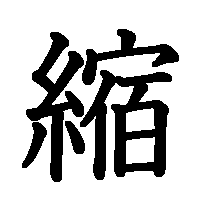 漢字「縮」の筆順(書き順)解説アニメーション