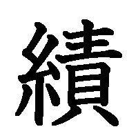 漢字「績」の筆順(書き順)解説アニメーション