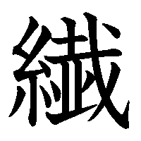 漢字「繊」の筆順(書き順)解説アニメーション
