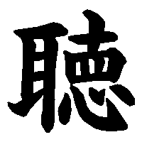 漢字「聴」の筆順(書き順)解説アニメーション