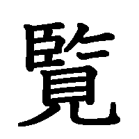 漢字「覧」の筆順(書き順)解説アニメーション