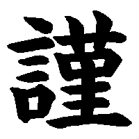 漢字「謹」の筆順(書き順)解説アニメーション