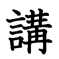 漢字「講」の筆順(書き順)解説アニメーション
