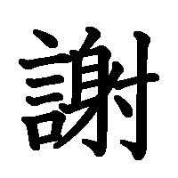 漢字「謝」の筆順(書き順)解説アニメーション