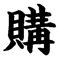漢字「購」の筆順(書き順)解説アニメーション