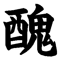 漢字「醜」の筆順(書き順)解説アニメーション