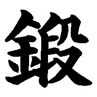 漢字「鍛」の筆順(書き順)解説アニメーション