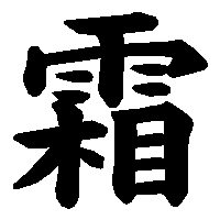 漢字「霜」の筆順(書き順)解説アニメーション