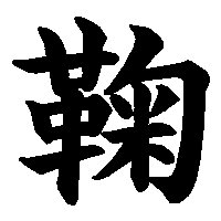 漢字「鞠」の筆順(書き順)解説アニメーション