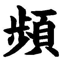 漢字「頻」の筆順(書き順)解説アニメーション
