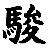 漢字「駿」の筆順(書き順)解説アニメーション