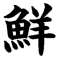 漢字「鮮」の筆順(書き順)解説アニメーション