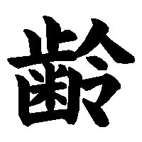 漢字「齢」の筆順(書き順)解説アニメーション