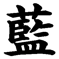 漢字「藍」の筆順(書き順)解説アニメーション