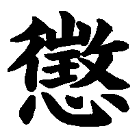 漢字「懲」の筆順(書き順)解説アニメーション