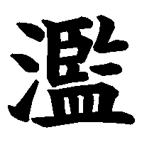 漢字「濫」の筆順(書き順)解説アニメーション
