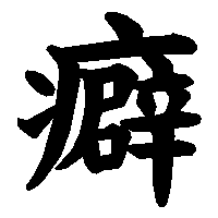 漢字「癖」の筆順(書き順)解説アニメーション