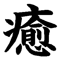 漢字「癒」の筆順(書き順)解説アニメーション