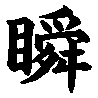 漢字「瞬」の筆順(書き順)解説アニメーション