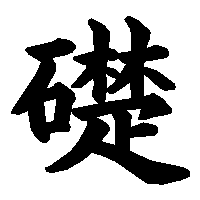 漢字「礎」の筆順(書き順)解説アニメーション