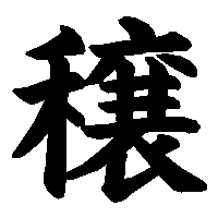 漢字「穣」の筆順(書き順)解説アニメーション