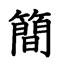 漢字「簡」の筆順(書き順)解説アニメーション