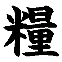 漢字「糧」の筆順(書き順)解説アニメーション