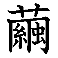 漢字「繭」の筆順(書き順)解説アニメーション