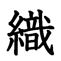 漢字「織」の筆順(書き順)解説アニメーション