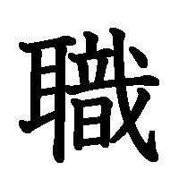 漢字「職」の筆順(書き順)解説アニメーション