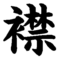 漢字「襟」の筆順(書き順)解説アニメーション