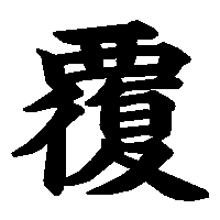 漢字「覆」の筆順(書き順)解説アニメーション