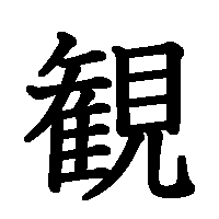 漢字「観」の筆順(書き順)解説アニメーション