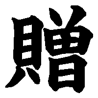 漢字「贈」の筆順(書き順)解説アニメーション