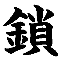 漢字「鎖」の筆順(書き順)解説アニメーション