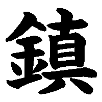 漢字「鎮」の筆順(書き順)解説アニメーション